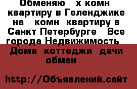 Обменяю 2-х комн. квартиру в Геленджике на 1-комн. квартиру в Санкт-Петербурге - Все города Недвижимость » Дома, коттеджи, дачи обмен   